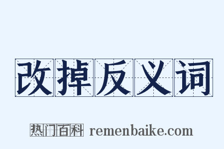 改掉反义词是什么意思的图片